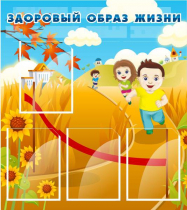 Стенд "Здоровый образ жизни" (вариант 1) - «globural.ru» - Междуреченск