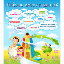 Стенд "Ребенок имеет право" - «globural.ru» - Междуреченск