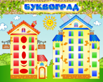 Стенд "Буквоград" - «globural.ru» - Междуреченск