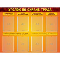 Стенд "Уголок по охране труда" с 8 карманами - «globural.ru» - Междуреченск