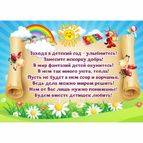 Стенд "Заходя в детский сад - улыбнитесь!" - «globural.ru» - Междуреченск