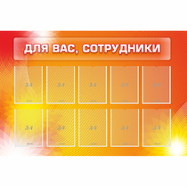 Стенд "Для вас сотрудники" с 10 карманами - «globural.ru» - Междуреченск