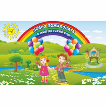 Стенд "Добро пожаловать в наш детский сад" - «globural.ru» - Междуреченск