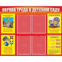 Стенд "Охрана труда в детском саду" - «globural.ru» - Междуреченск