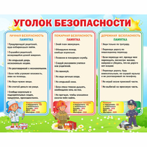 Стенд "Уголок безопасности" - «globural.ru» - Междуреченск