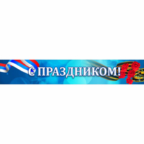 Стенд "С праздником" - «globural.ru» - Междуреченск