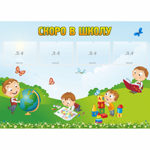 Стенд "Скоро в школу" с 4 карманами - «globural.ru» - Междуреченск