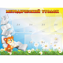 Стенд "Методический уголок" 1.2x0.9 - «globural.ru» - Междуреченск