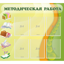 Стенд "Методическая работа" 1x0.9 - «globural.ru» - Междуреченск