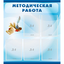 Стенд "Методическая работа" с 5 карманами - «globural.ru» - Междуреченск