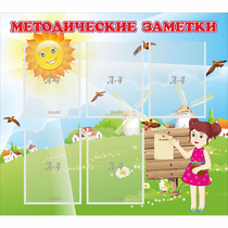 Стенд "Методические заметки" - «globural.ru» - Междуреченск