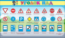 Стенд "Уголок ПДД" (вариант 2) - «globural.ru» - Междуреченск