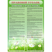Стенд "Правовой уголок" - «globural.ru» - Междуреченск