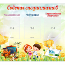 Стенд "Советы специалистов" с 3 карманами - «globural.ru» - Междуреченск