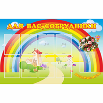 Стенд "Для вас сотрудники" с 9 карманами - «globural.ru» - Междуреченск