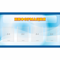 Стенд "Информация" 1.2x0.7 - «globural.ru» - Междуреченск