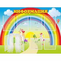 Стенд "Информация Радуга" - «globural.ru» - Междуреченск