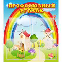 Стенд "Профсоюзный уголок" с 5 карманами - «globural.ru» - Междуреченск