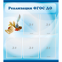 Стенд "Реализация ФГОС ДО" - «globural.ru» - Междуреченск