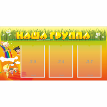 Стенд "Наша группа" с 3 карманами - «globural.ru» - Междуреченск