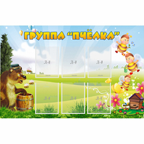 Стенд "Группа Пчёлка" - «globural.ru» - Междуреченск