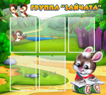 Стенд "Группа Зайчата" - «globural.ru» - Междуреченск