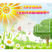 Стенд "Группа Солнышко" с 5 карманами - «globural.ru» - Междуреченск