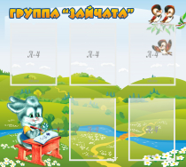 Стенд "Группа Зайчата"  с 5 карманами - «globural.ru» - Междуреченск
