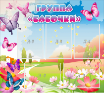 Стенд "Группа Бабочки" с 5 карманами - «globural.ru» - Междуреченск