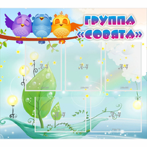 Стенд "Группа Совята" - «globural.ru» - Междуреченск