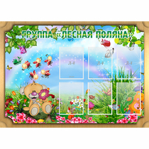 Стенд "Лесная поляна" - «globural.ru» - Междуреченск