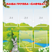 Стенд "Наша группа Елочка" - «globural.ru» - Междуреченск
