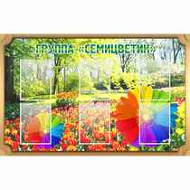 Стенд "Группа Семицветик" - «globural.ru» - Междуреченск