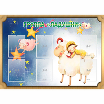 Стенд "Группа Ладушки" - «globural.ru» - Междуреченск