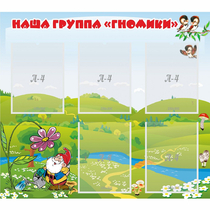 Стенд "Наша группа Гномики" - «globural.ru» - Междуреченск
