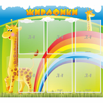 Стенд "Жирафики" - «globural.ru» - Междуреченск