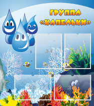 Стенд "Группа Капельки" - «globural.ru» - Междуреченск
