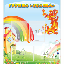 Стенд "Группа Сказка" 0.8x0.9 - «globural.ru» - Междуреченск