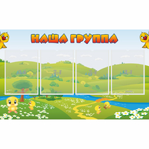 Стенд "Наша группа" 1x0.6 - «globural.ru» - Междуреченск