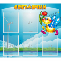 Стенд "Светлячки" - «globural.ru» - Междуреченск
