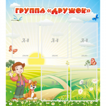 Стенд "Группа Дружок" - «globural.ru» - Междуреченск