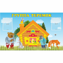 Стенд "Группа Теремок" - «globural.ru» - Междуреченск