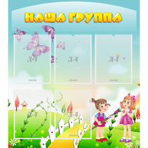 Стенд "Наша группа" с 5 карманами - «globural.ru» - Междуреченск