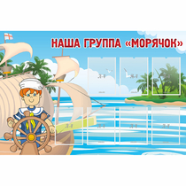 Стенд "Наша группа Морячок" - «globural.ru» - Междуреченск