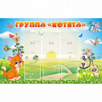 Стенд "Группа Котята" - «globural.ru» - Междуреченск