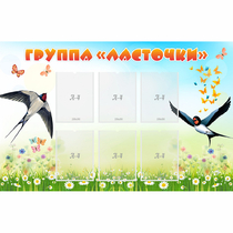 Стенд "Группа Ласточки" - «globural.ru» - Междуреченск