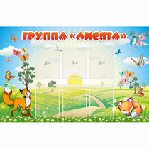 Стенд "Группа Лисята" - «globural.ru» - Междуреченск