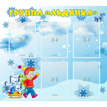 Стенд "Наша группа Льдинка" - «globural.ru» - Междуреченск