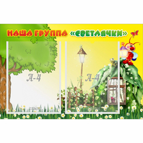 Стенд "Наша группа Светлячки" - «globural.ru» - Междуреченск