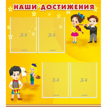Стенд "Наши достижения" с 4 карманами - «globural.ru» - Междуреченск